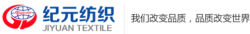 扬州纪元纺织有限公司
